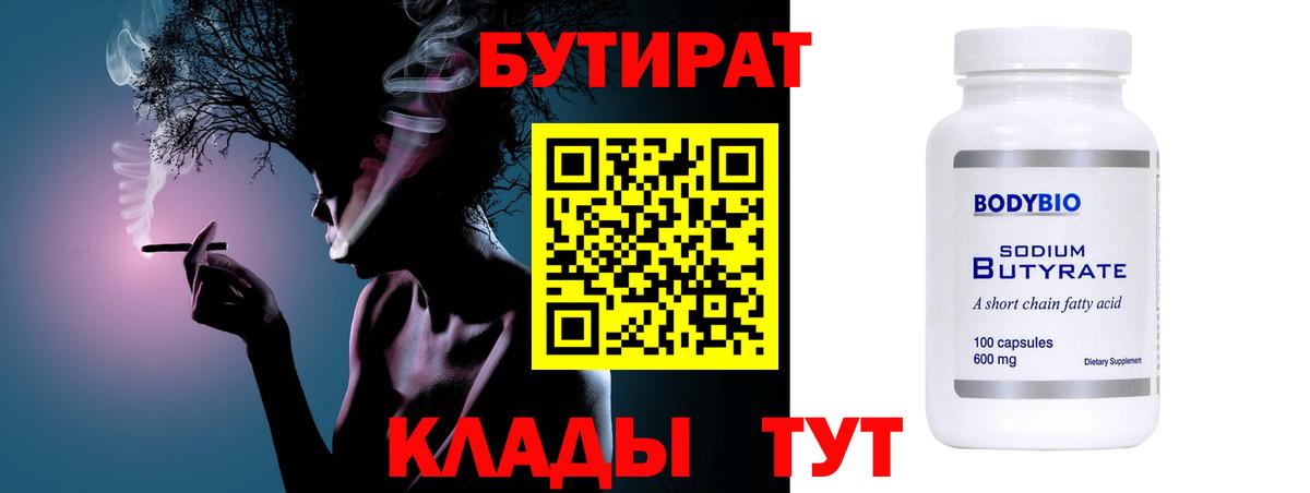БУТИРАТ Butirat Можайск