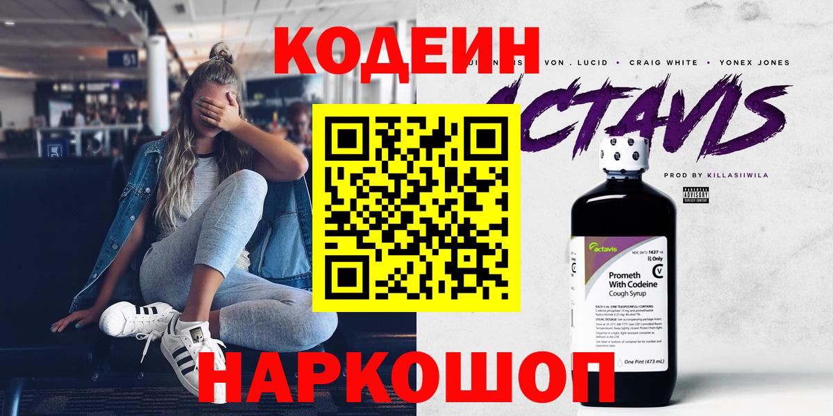 Codein напиток Lean (лин)  Вход с VPN  Можайск 